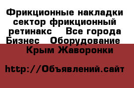 Фрикционные накладки, сектор фрикционный, ретинакс. - Все города Бизнес » Оборудование   . Крым,Жаворонки